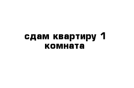 сдам квартиру 1 комната